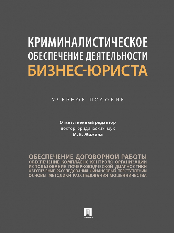 Криминалистическое обеспечение деятельности бизнес-юриста. Учебное пособие, 762.00 руб