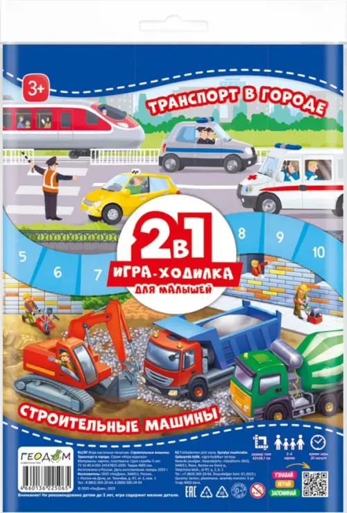 Игра-ходилка для малышей. 2 в 1. Строительные машины + Транспорт, 213.00 руб