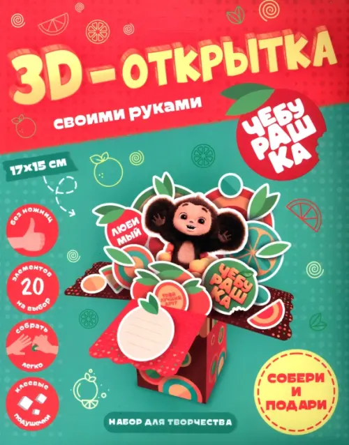 Чебурашка. 3D-открытка своими руками, 442.00 руб