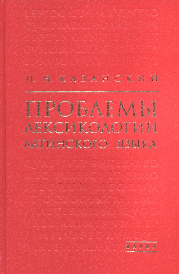 Проблемы лексикологии латинского языка, 1356.00 руб