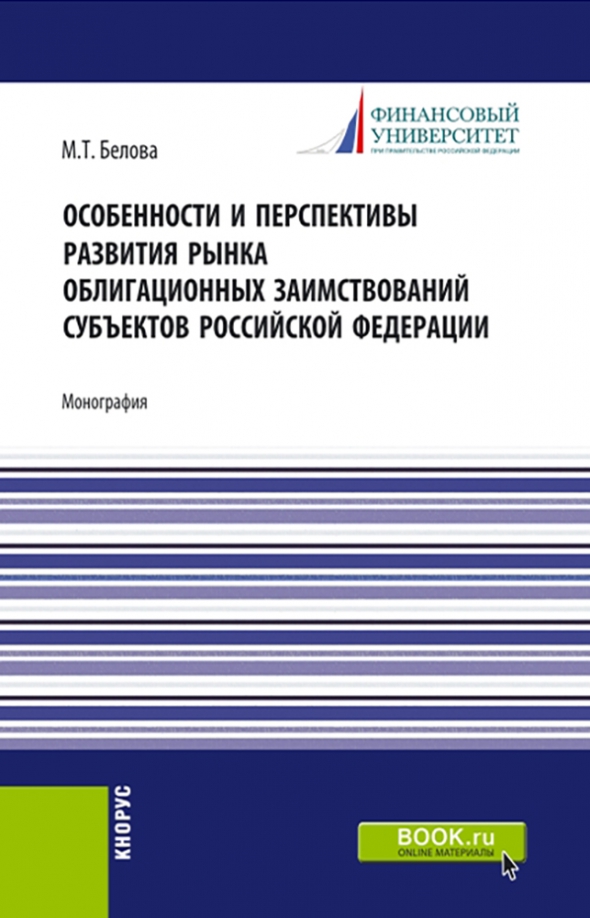Особенности и перспективы развития рынка облигационных заимствований субъектов Российской Федерации, 697.00 руб