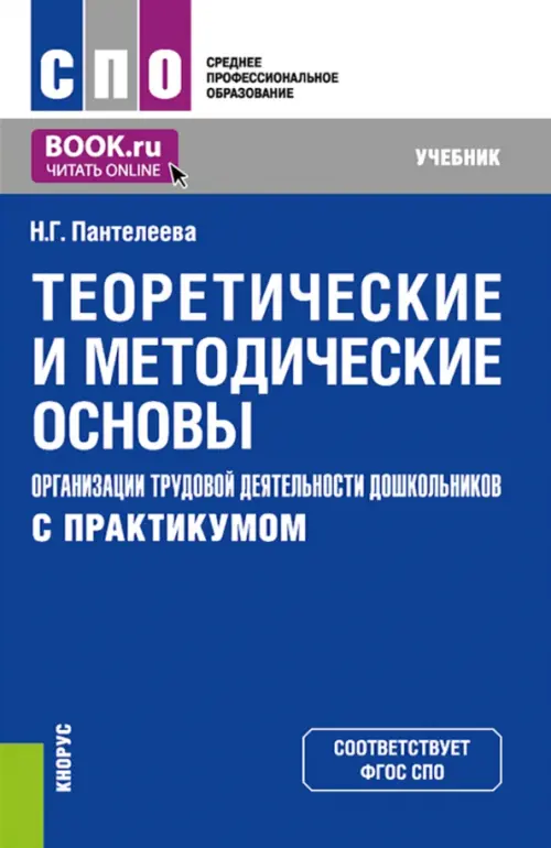 Теоретические и методические основы организации трудовой деятельности дошкольников (с практикумом), 885.00 руб
