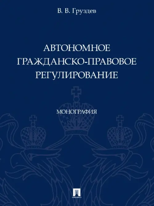 Автономное гражданско-правовое регулирование. Монография, 687.00 руб