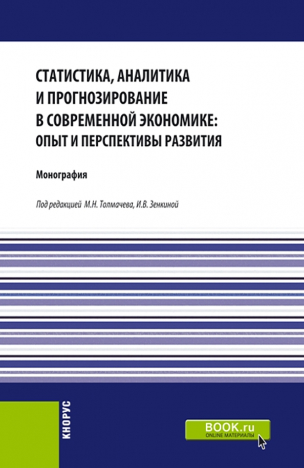 Статистика, аналитика и прогнозирование в современной экономике. Опыт и перспективы развития, 1062.00 руб