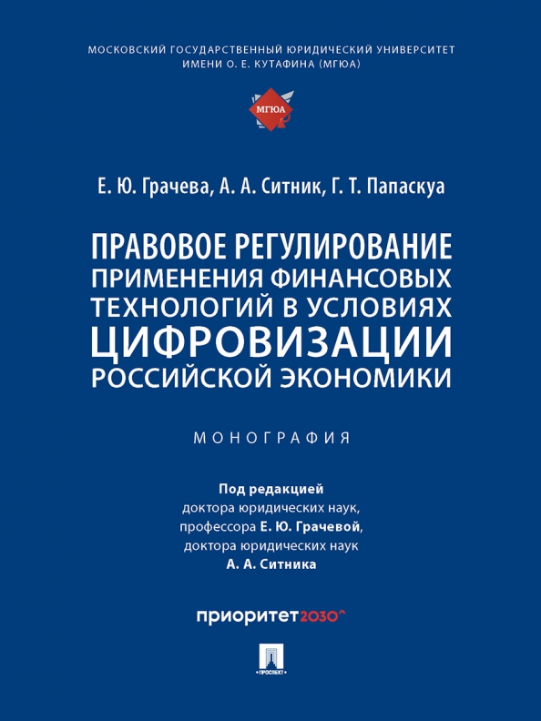 Правовое регулирование применения финансовых технологий в условиях цифровизации российской экономики, 664.00 руб