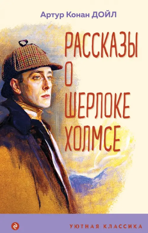 Рассказы о Шерлоке Холмсе, 448.00 руб