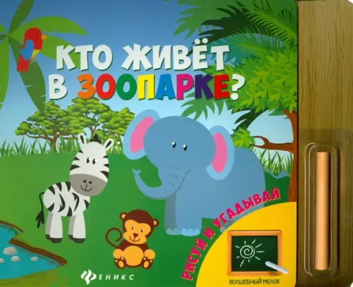 Кто живет в зоопарке?, 246.00 руб