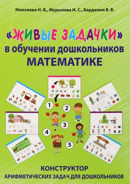 Живые задачки в обучении дошкольников математике, 1391.00 руб