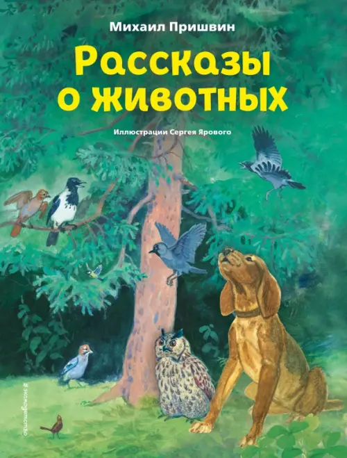 Рассказы о животных, 462.00 руб
