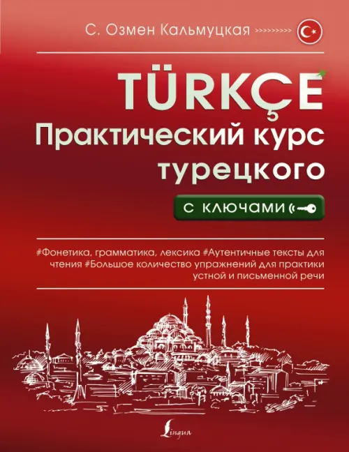 Практический курс турецкого с ключами - Кальмуцкая Сэрап Озмен