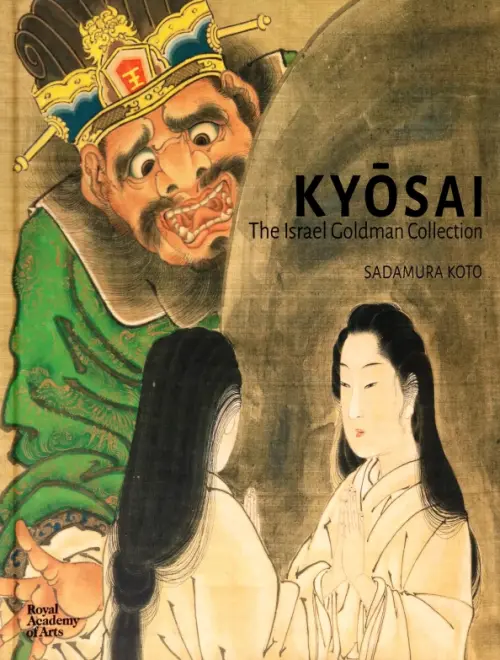 Kyosai. The Israel Goldman Collection, 3696.00 руб