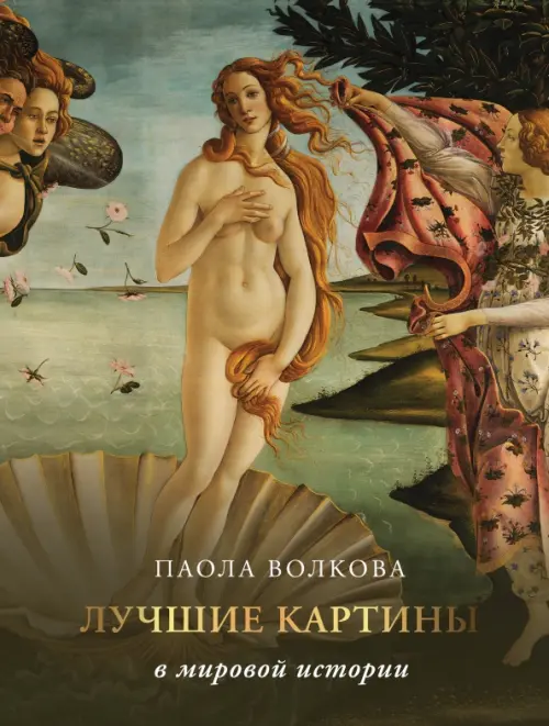 Лучшие картины в мировой истории, 1861.00 руб