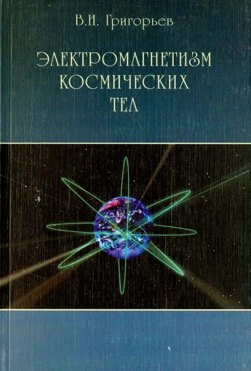 Электромагнетизм космических тел, 194.00 руб
