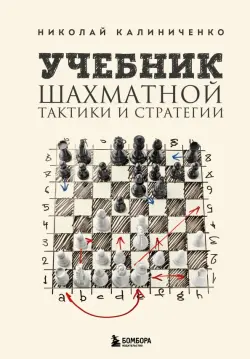 Учебник шахматной тактики и стратегии