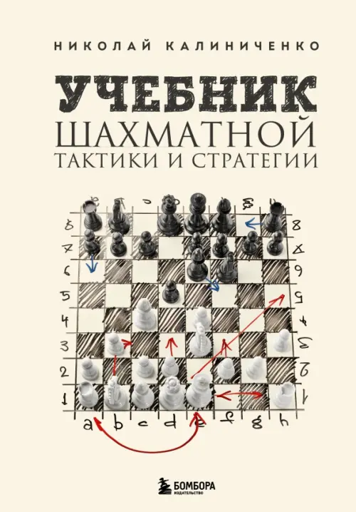 Учебник шахматной тактики и стратегии, 1195.00 руб