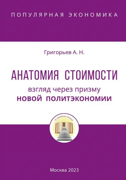Анатомия Стоимости. Взгляд через призму Новой политэкономии, 273.00 руб
