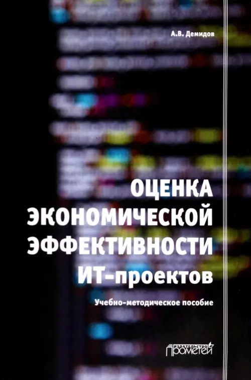 Оценка экономической эффективности ИТ-проектов. Учебно-методическое пособие, 370.00 руб