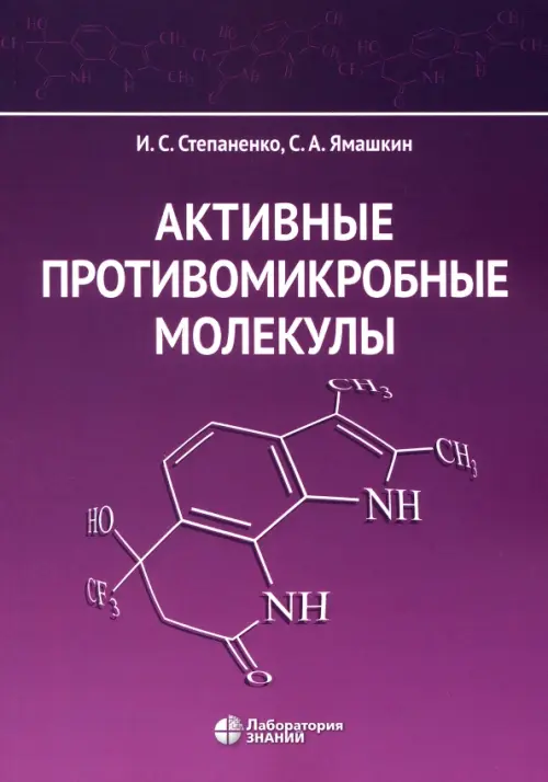 Активные противомикробные молекулы, 2264.00 руб