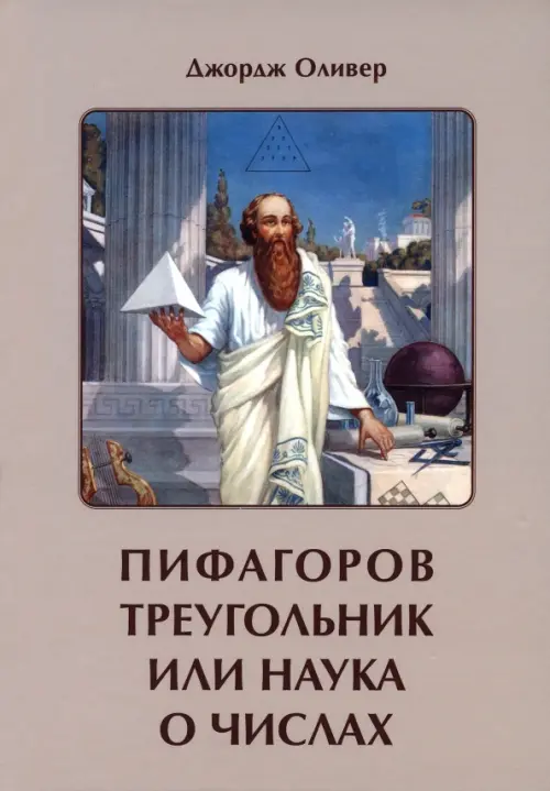 Пифагоров треугольник или наука о числах, 1468.00 руб