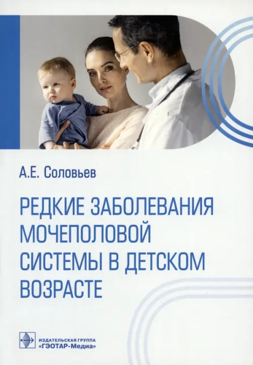 Редкие заболевания мочеполовой системы в детском возрасте, 901.00 руб