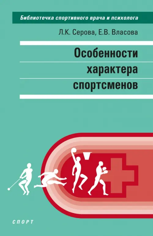 Особенности характера спортсменов, 578.00 руб