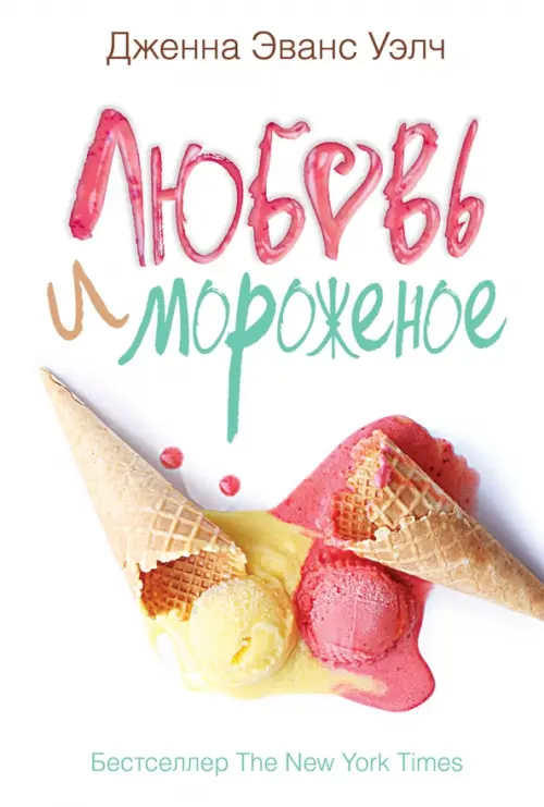 Любовь и мороженое, 328.00 руб