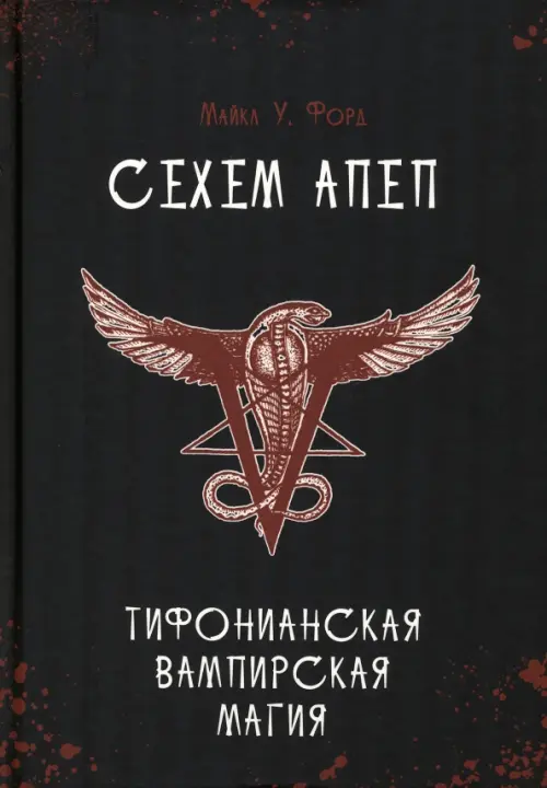 Сехем Апеп. Тифонианская вампирская магия, 1957.00 руб