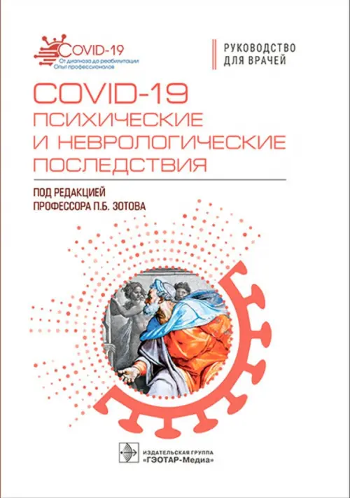 COVID-19 психические и неврологические последствия, 1156.00 руб