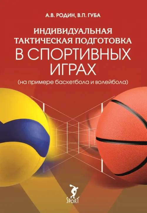 Индивидуальная тактическая подготовка в спортивных играх на примере баскетбола и волейбола, 965.00 руб