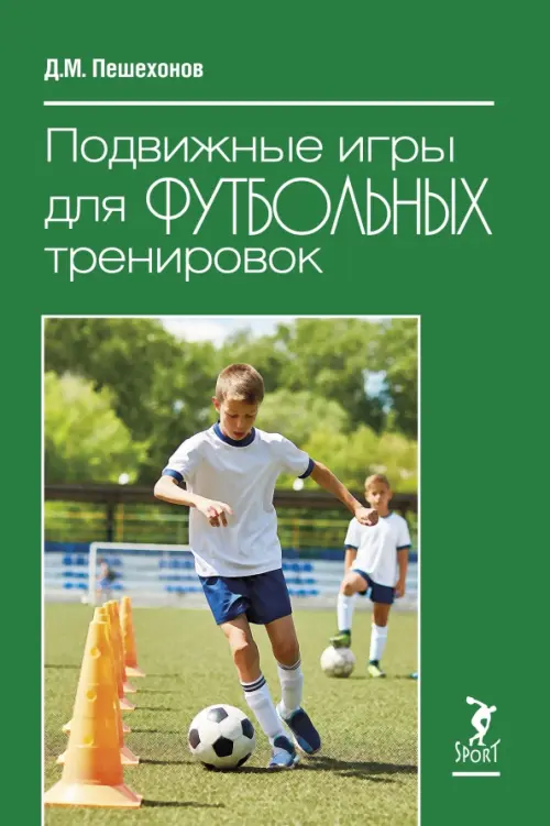Подвижные игры для футбольных тренировок, 595.00 руб