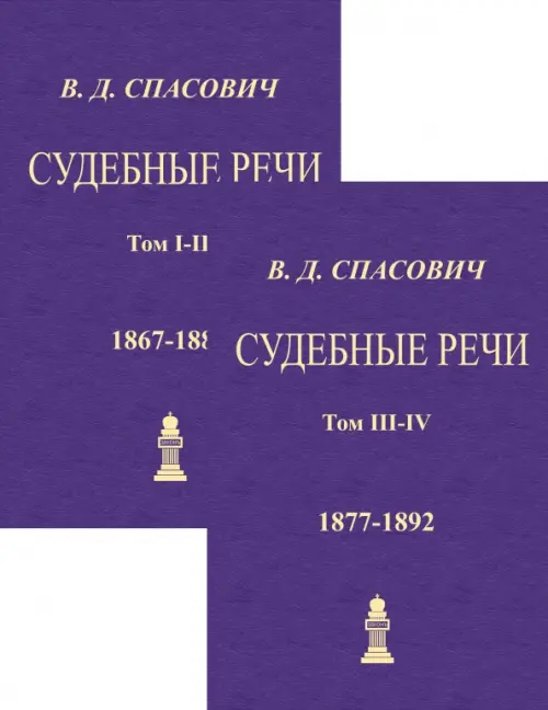 Судебные речи. 4 тома в 2-х книгах, 2412.00 руб