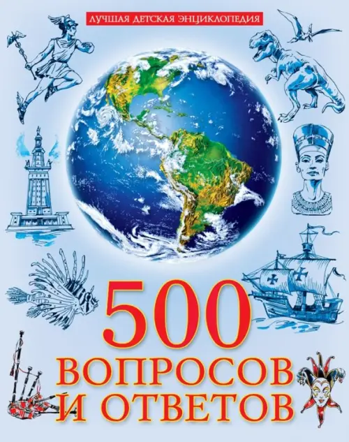 500 вопросов и ответов, 383.00 руб