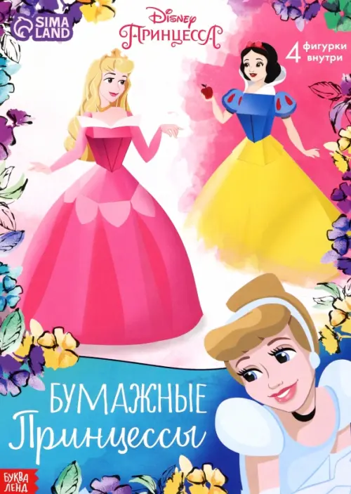 Аппликации. Бумажные принцессы. 4 фигурки, 62.00 руб