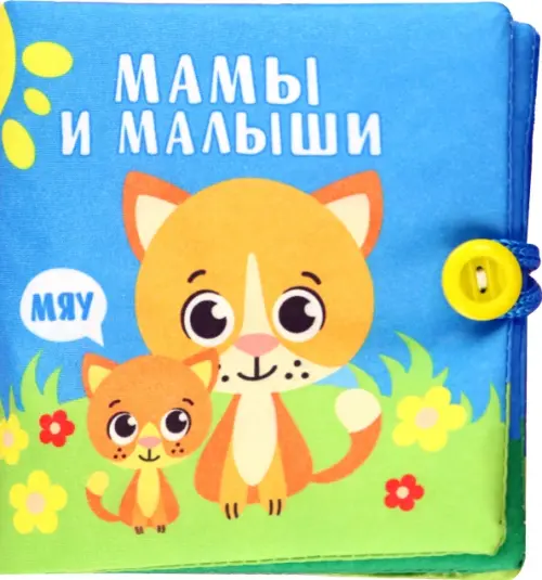 Книжка-шуршалка Мамы и малыши, 285.00 руб