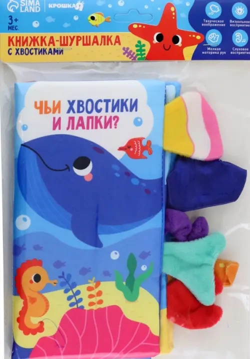 Книжка-шуршалка Морские животные, 582.00 руб