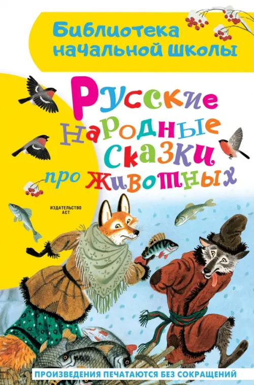 Русские народные сказки про животных, 247.00 руб