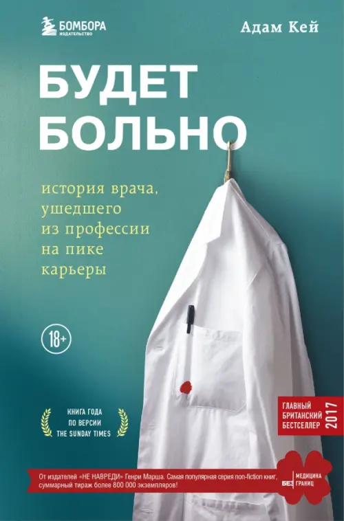 Будет больно: история врача, ушедшего из профессии на пике карьеры, 530.00 руб
