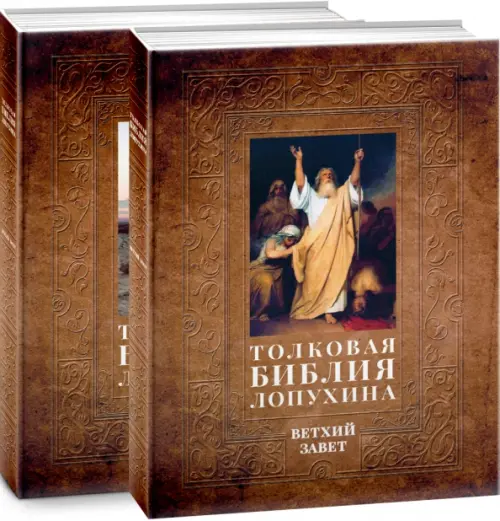 Толковая Библия Лопухина. Комплект в 2-х книгах, 1581.00 руб