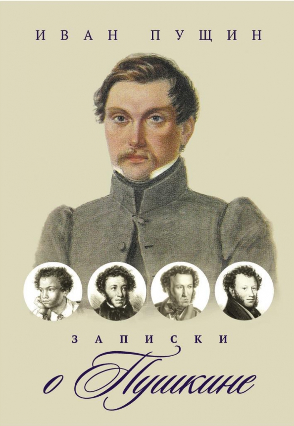 Записки о Пушкине, 630.00 руб