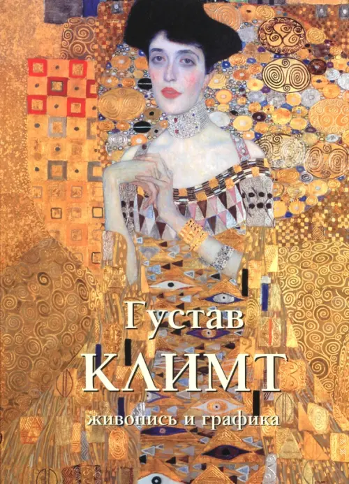 Густав Климт. Живопись и графика, 7560.00 руб