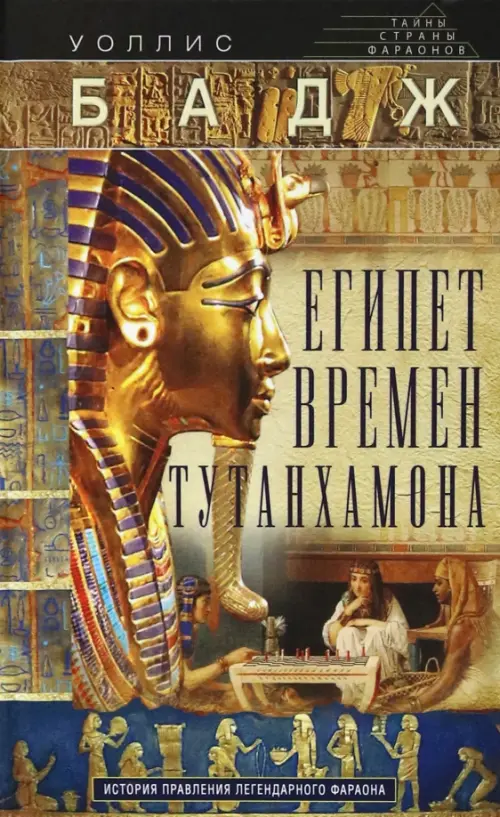 Египет времен Тутанхамона. История правления, 758.00 руб