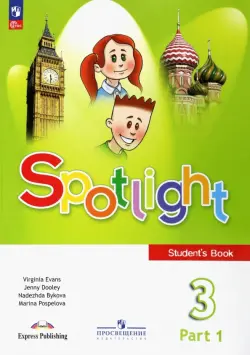 Английский язык. Spotlight. 3 класс. Учебник. В 2-х частях