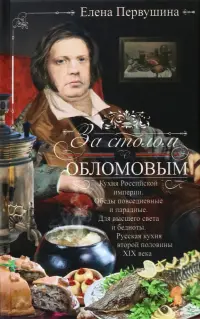 За столом с Обломовым. Кухня Российской империи