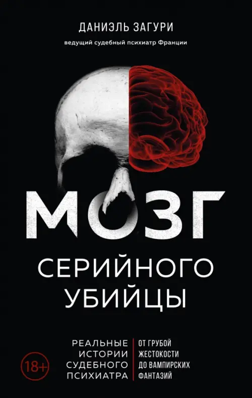 Мозг серийного убийцы. Реальные истории судебного психиатра, 848.00 руб