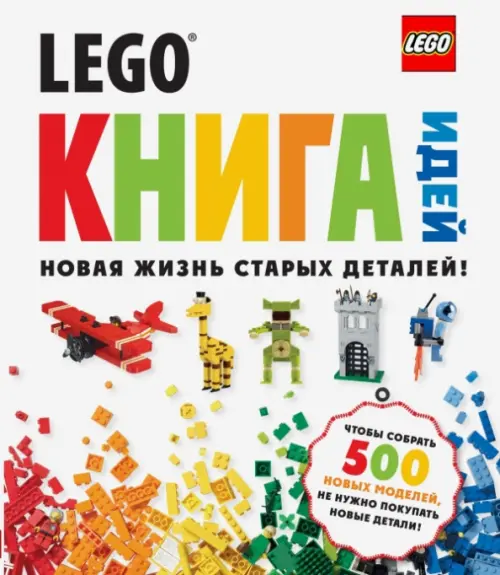 LEGO. Книга идей, 1429.00 руб
