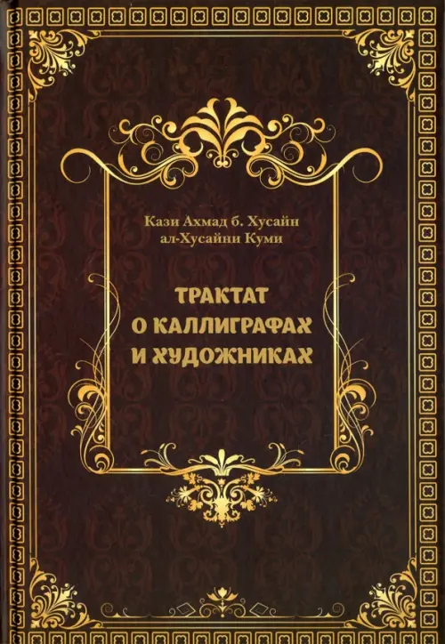 Трактат о Каллиграфах и Художниках, 900.00 руб