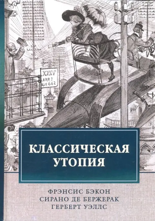 Классическая утопия, 1725.00 руб