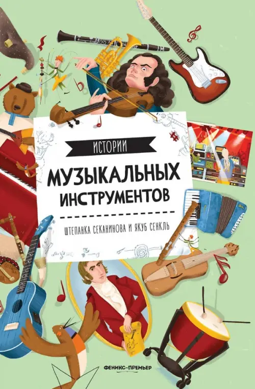 Истории музыкальных инструментов, 740.00 руб