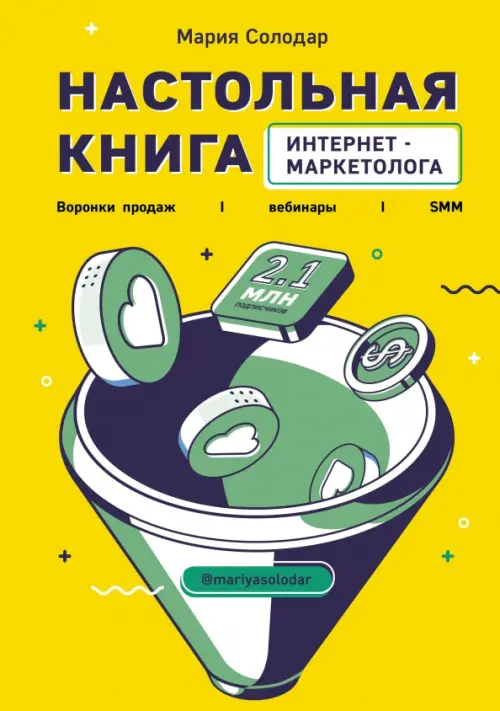 Настольная книга интернет-маркетолога. Воронки продаж, вебинары, SMM, 1354.00 руб