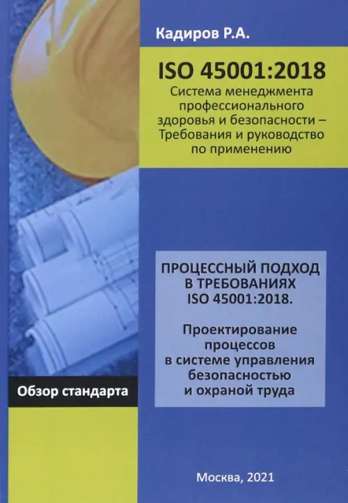 Процессный подход в требованиях ISO 45001:2018. Проектирование процессов в системе управления безоп., 1320.00 руб